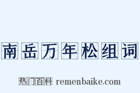 南岳万年松组词是什么意思的图片